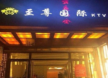 海拉尔哪个KTV少爷男模妹子服务好-至尊国际KTV消费价格服务点评