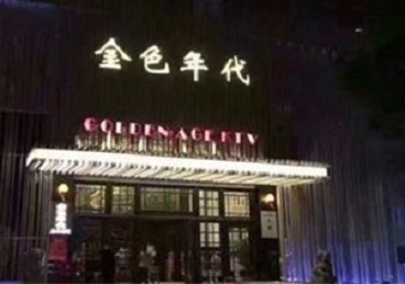 海拉尔KTV陪唱男公关哪家最便宜-金色年代KTV便宜消费点评